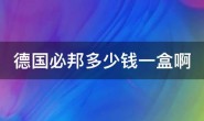 德国必邦多少钱一盒(当前德国必邦)