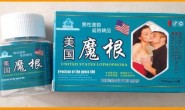 美国魔根有哪些效果?适合什么人使用?